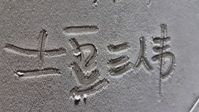 名字不只是一個(gè)代號，而是一種精神3