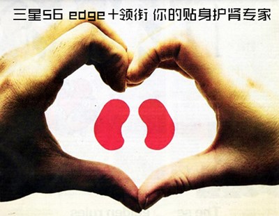 三星S6 edge+領(lǐng)銜 你的貼身護(hù)腎專(zhuān)家