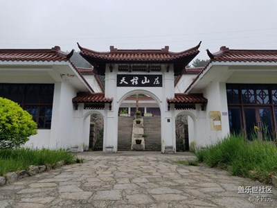 天柱山莊