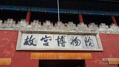 我沒(méi)在故宮修文物 Ⅲ