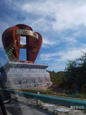 【攝影】中國酒都之行