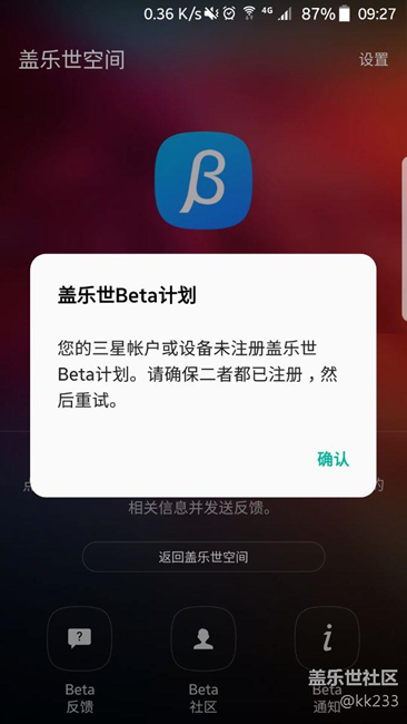 OTA升級成功，蓋樂世空間提示我賬戶未注冊beta計(jì)劃