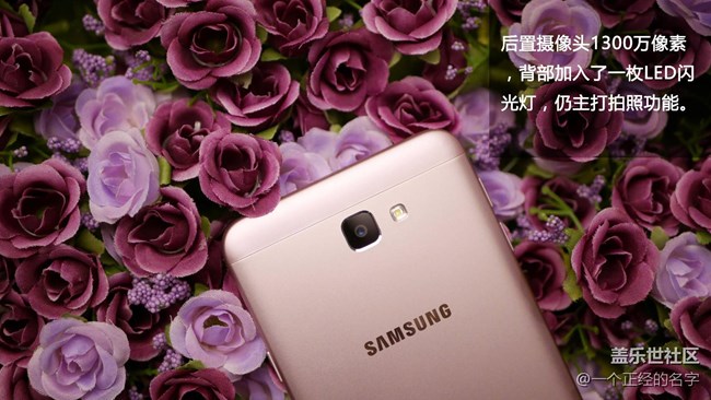 百花叢中誰(shuí)鮮艷？ 三星Galaxy On7(2016)初上手