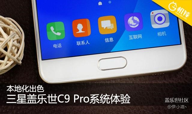 本地化出色 三星蓋樂世C9 Pro系統(tǒng)體驗(yàn)