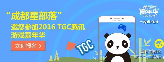 2016 TGC騰訊游戲嘉年華 成都星部落招募令