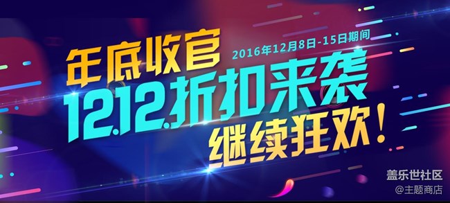 《12.12折扣來襲》活動專區(qū)內(nèi)主題1折起！