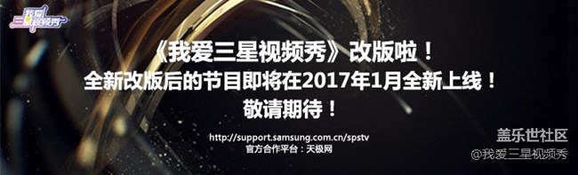 《我愛三星視頻秀》改版啦！