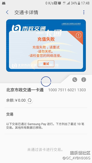 公交卡充值失敗