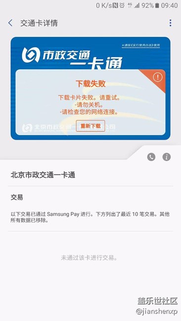 1元購買的北京公交卡至今（25日）仍無法下載