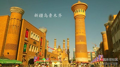 歡迎來新疆烏魯木齊