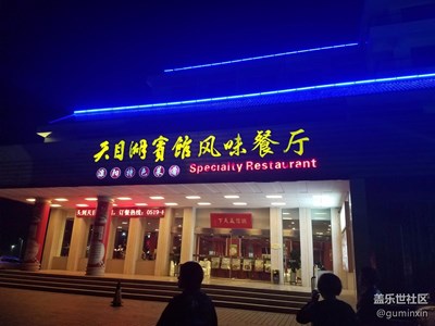 天目湖賓館餐廳