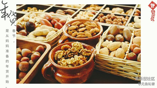 【1月第三周話題】過年倒計時，星粉們的年貨節(jié)