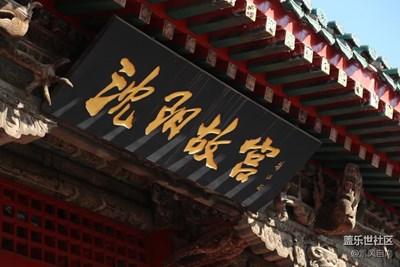 【家鄉(xiāng)美】+沈陽+古樸盛京