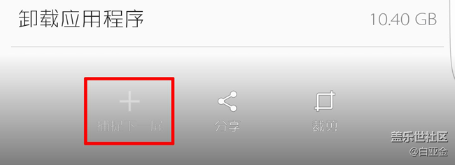 截屏?xí)r應(yīng)該可以捕捉上一屏的功能