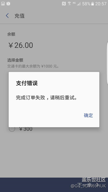 三星pay上海公交卡 充值時(shí)報(bào) 支付錯(cuò)誤。