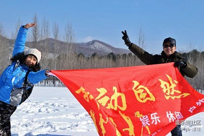 爬冰臥雪也有情