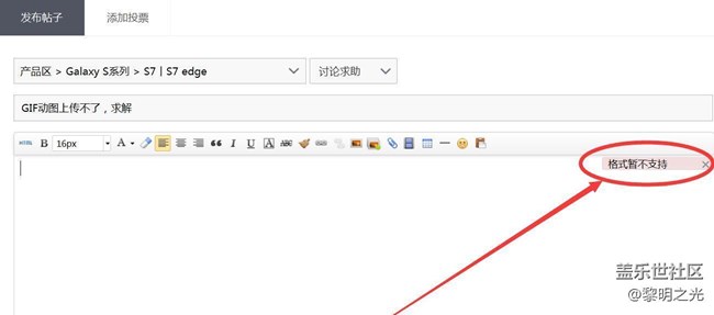 發(fā)帖GIF動(dòng)圖上傳不了，提示格式暫不支持，求解