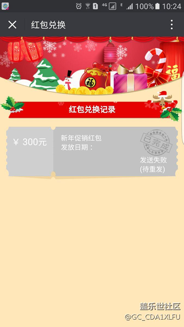 又到了喜聞樂見的紅包發(fā)放失敗，此刻我的心是崩潰的