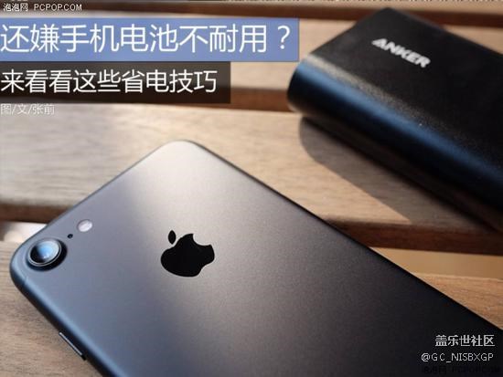 還嫌手機(jī)電池不耐用？ 看看這些省電技巧