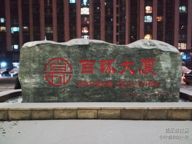 雪下的那么深 三星C7 Pro拍雪夜北京城 雪下的那么深 三星C7 Pro拍雪夜北京城