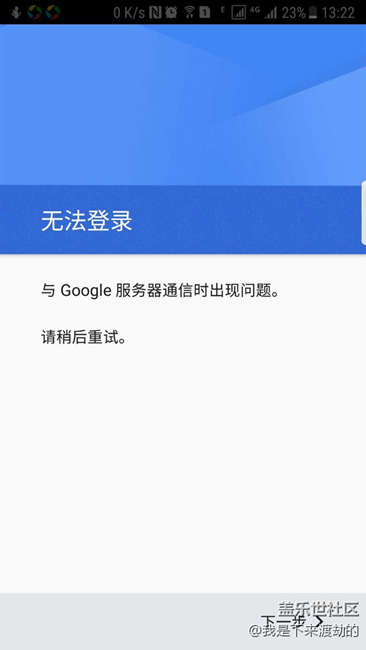 與google服務(wù)器通訊時(shí)出現(xiàn)問題