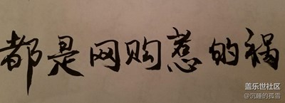 都是網(wǎng)購惹的禍