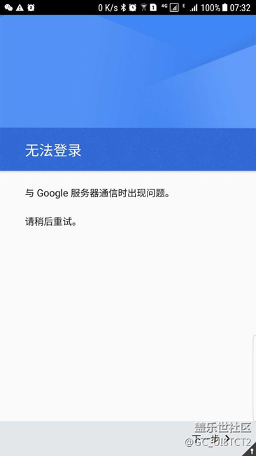 google play服務(wù)一直有問(wèn)題，大家的能用嗎？
