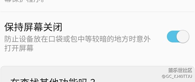 7.0保持屏幕關(guān)閉這個(gè)功能好像不能用
