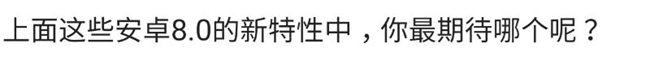 必升！安卓8.0一大批特性曝光：新增畫中畫，徹底告別卡頓