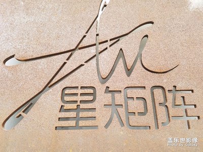 星矩陣，飛船模型