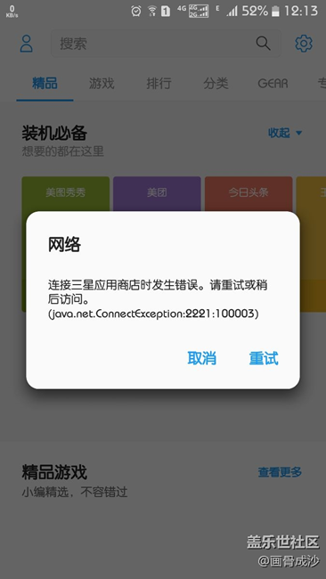 三星應(yīng)用商店連接錯(cuò)誤？