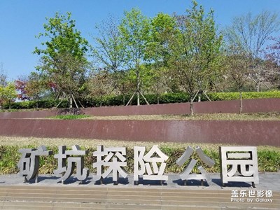 礦坑探險公園