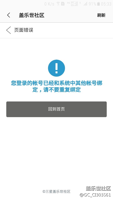 蓋樂世社區(qū)說賬號已綁定啥意思