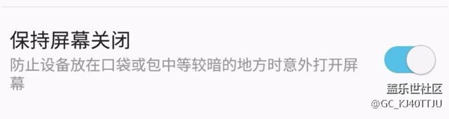 保持屏幕關(guān)閉(防誤觸)功能