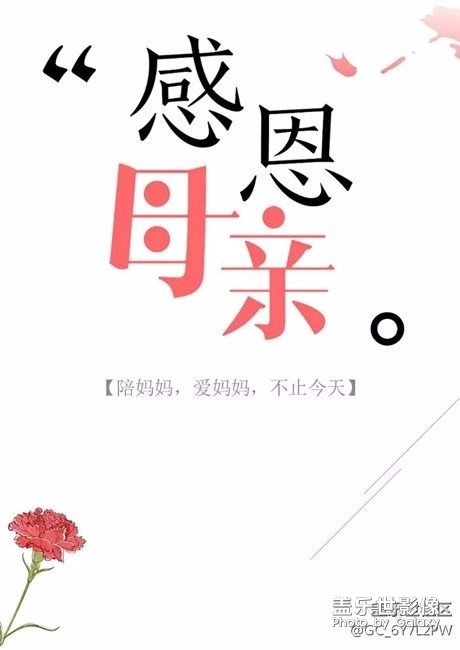 母親節(jié)，媽媽辛苦了