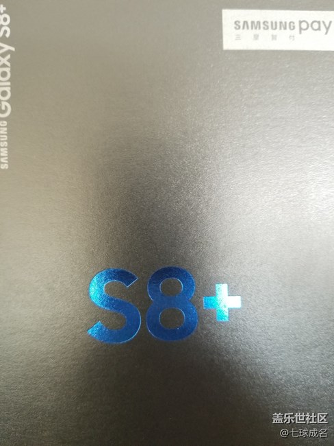 今天早上已經(jīng)拿到S8+，簡單發(fā)張圖吧。