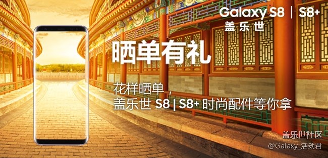 花樣曬單有驚喜，三星蓋樂世 S8 | S8+ 時尚配件等你拿！