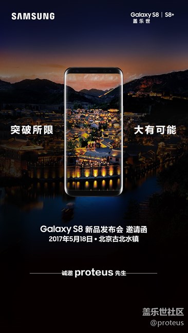 “突破所限，大有可能”——三星S8古北水鎮(zhèn)發(fā)布會(huì)