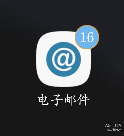 電子郵件角標(biāo)問(wèn)題