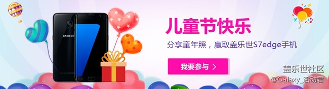 【兒童節(jié)快樂】分享童年照，贏取蓋樂世 S7 edge 手機