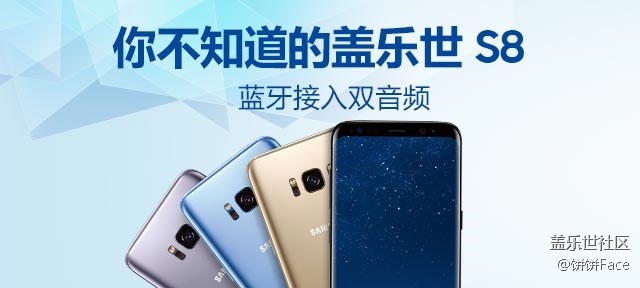 你不知道的三星蓋樂(lè)世 S8：藍(lán)牙接入雙音頻