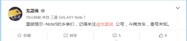 7.0ROM 戈藍說：Note 5 今晚發(fā)車（不標題黨）