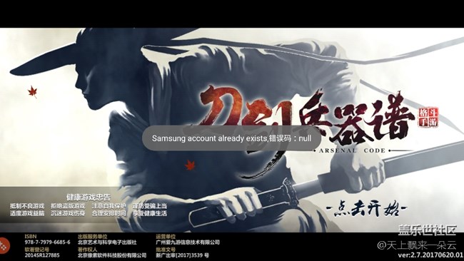 進(jìn)入游戲提示“賬戶管理器中已存在三星賬戶”