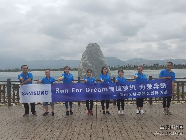 一起奔跑8,保山團隊活動