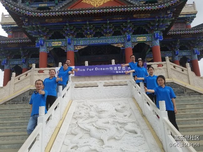 一起奔跑8,保山團隊活動