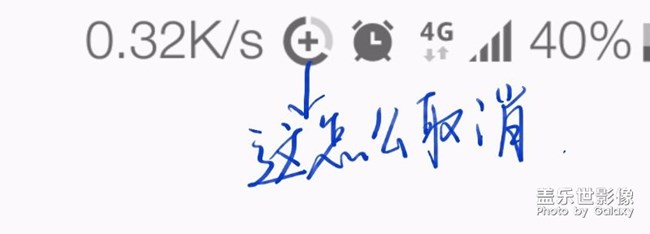 有誰(shuí)知道這個(gè)圓形圖標(biāo)怎么取消嗎？