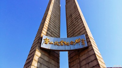 紀(jì)念唐山抗震41周年