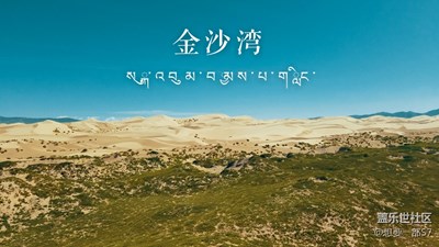 大美青海｜金沙灣