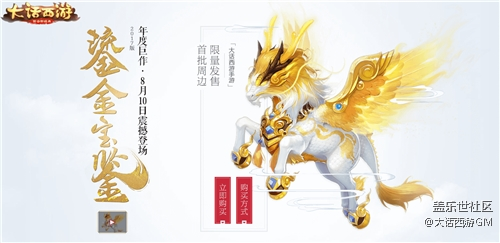 最后一次搶購，大話西游手游限量鎏金寶鑒今晚19:00開搶