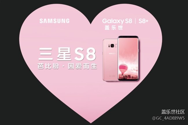 三星S8芭比粉，因愛而生
